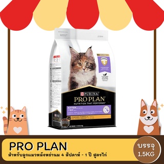 PRO PLAN CAT KITTEN สำหรับลูกแมวหลังหย่านม 4 สัปดาห์ - 1 ปี สูตรไก่ 1.5KG