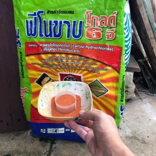 ฟีโนขาบ 6G ฟีโนบูคาร์บ สารกำจัดแมลงแบบดูดซึมสูตรดีที่สุด แบ่งขาย 1kg กำจัดหนอน เพลี้ย ฆ่าแมลง ด้วงมะพร้าว ใช้แทน ฟูราดาน