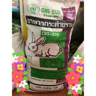 🐇อาหารกระต่ายสำเร็จรูป ชนิดเม็ด cbs-203  แบบแบ่งถุงใส ถุงละ1กก.🔥🔥แบบแบ่งถุงใสรุ่น🔥🔥