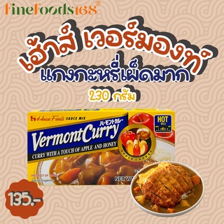 เฮ้าส์ เวอร์มองท์ แกงกะหรี่เผ็ดมาก 230 กรัม House Vermont Curry Hot 230 g.