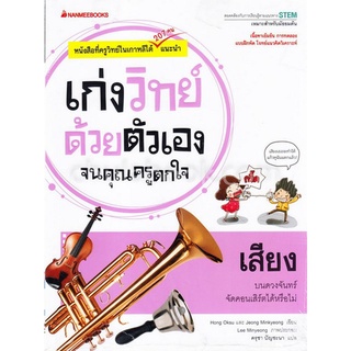 เสียง :ชุดเก่งวิทย์ด้วยตัวเองจนคุณครูตกใจ