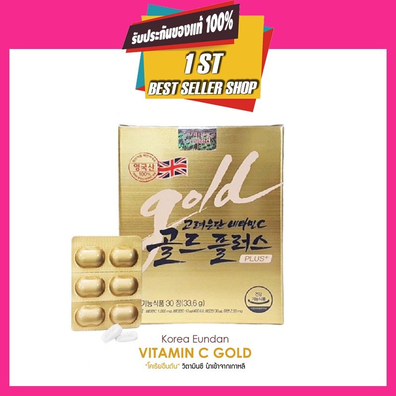 ✶[กล่องทอง] Vitamin C Eundun Gold Plus+ อึนดันโกล [30 เม็ด] วิตามินซีเกาหลีรุ่นใหม่ เข้มข้นกว่าเดิม Korea Eundan♪