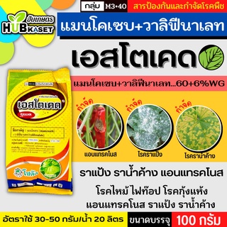 เอสโตเคด 100กรัม (แมนโคเซบ+วาลิฟีนาเลท) ป้องกันโรคใบไหม้ ราน้ำค้าง