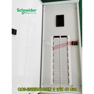 SCHNEIDER QO3-250EZ48G/SN ตู้โหลดเซ็นเตอร์ 48 ช่อง 250A 10kA