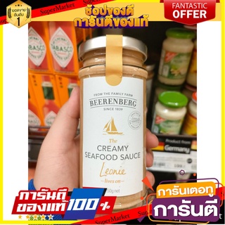 🍣 สินค้านำเข้า Creamy Seafood Sauce (Beerenberg)🍜 ครีมมี่ ซีฟู้ด ซอส (ตรา บีเรนเบิร์ก) 250 g ✈ ออสเตรเลีย✈ 🍜 🚚 ✅