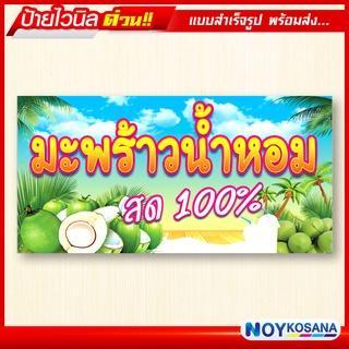 ป้ายไวนิล "มะพร้าวน้ำหอม" พร้อมเก็บขอบเจาะรูตาไก่ฟรี