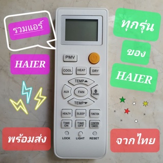 รีโมทรวมแอร์ไฮเออร์ แอร์haier haier รวมทุกรุ่นเลย ส่งทุกวัน