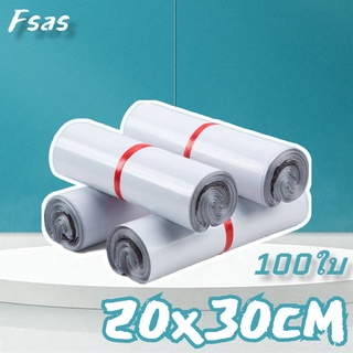 FSAS ซองไปรษณีย์ สีขาว20x30cm(100ใบ)ถุงไปรษณีย์ ถุงไปรษณีย์พลาสติก ซองพัสดุ ถุงพัสดุ ซองพลาสติก ซองไปรษณีย์พลาสติก