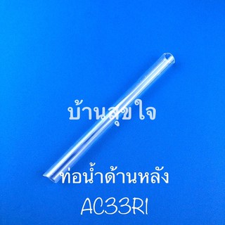 Hatari ท่อน้ำด้านหลัง ฮาตาริ AC33R1 ยาว 180 มม. SKU1074