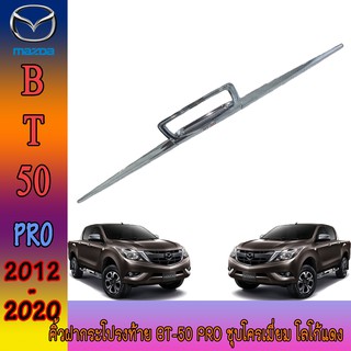 คิ้วฝากระโปรงท้าย มาสด้า บีที 50 Mazda BT-50 pro ชุบโครเมี่ยม โลโก้แดง