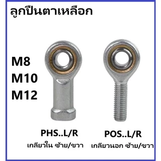 Rod end ลูกปืนตาเหลือกชุบโครมกันสนิม เกลียวนอก/ใน ซ้าย/ขวา SAR.L.T/K, SIR..L T/K, PHS,..L/R POS..L/R