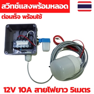 สวิทช์แสง 12v สวิทช์แสงแดด สวิทช์แสง12โวลท์ สวิทช์แสงแดด12v dc สวิทช์แสงแดด 3 สาย ต่อสำเร็จติดตั้งในตู้กันน้ำพร้อมหลอด