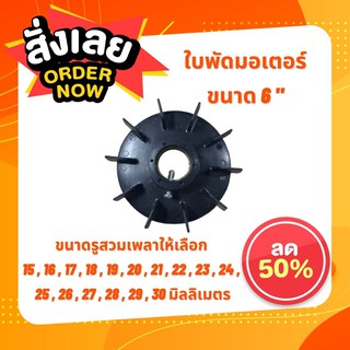 ใบพัดมอเตอร์ 6,7,8 นิ้ว ขนาดเพลา 15-30 mm.