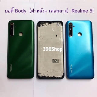 บอดี้ Body（ฝาหลัง+ เคสกลาง）Realme 5i