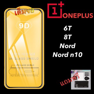 ฟิล์มกระจก one plus 9Dเต็มจอ ของแท้คุณภาพดี oneplus 6T/8T/nord/nord n10