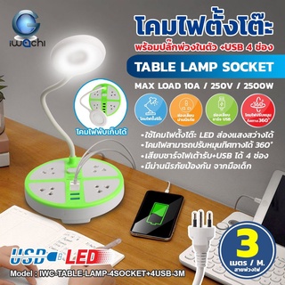 IWACHI โคมไฟตั้งโต๊ะ พร้อมปลั๊กพ่วงในตัว + USB 4 ช่อง  ปลั๊กไฟ