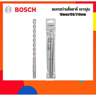 BOSCH ดอกสว่านโรตารี่เจาะปูน 10mm ยาว260มม