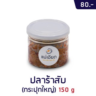 แม่เอียด ปลาส้มแปดริ้ว ปลาร้าสับผัดสุก กระปุก 150 กรัม