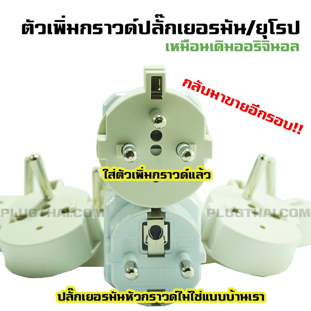 ตัวเพิ่มขากราวด์ปลั๊ก Schuko ใช้กับหัวปลั๊กที่ไม่มีกราวด์โซนยุโรป เกาหลี Original ราคา ถูกที่สุด ดีลบีเคเค