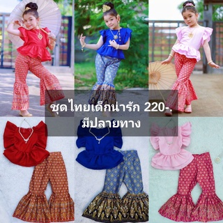 ชุดไทยลูกสาวน่ารักๆ 225-. มีปลายทาง