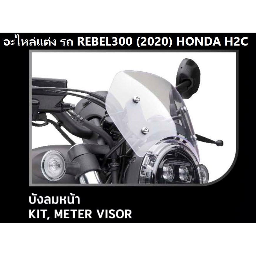 บังลมหน้า สำหรับรถมอเตอร์ไซต์รุ่น REBEL300/500 รุ่นปี 2020 KIT, METER VISOR อะไหล่แต่ง HONDA H2C แท้