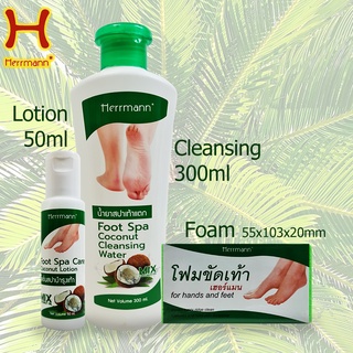 Herrmann Foot Spa Mix Coconut Set / Foot Land Pineapple Lotion 60ml ครีมทาส้นเท้าแตก เท้าแห้งกร้าน herman hermann