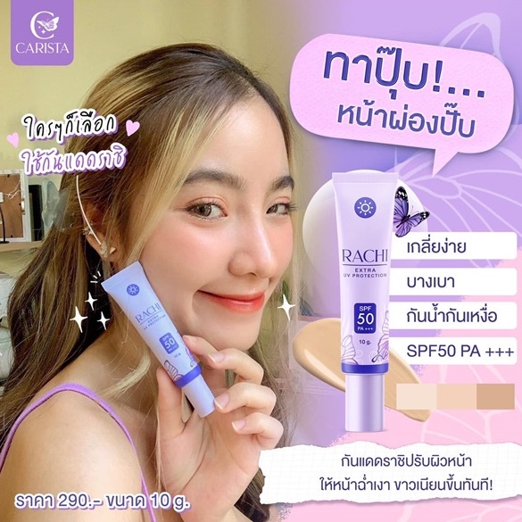 กันแดดราชิ SPF50 PA+++ ขนาด 10g 💜สวยครบจบในหลอดเดียว💜 กันแดดหน้า รูปที่ 2