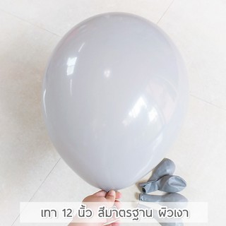 ลูกโป่งยางสีเทา 12 นิ้ว สีมาตรฐาน ผิวเงา gray (10 ใบ)