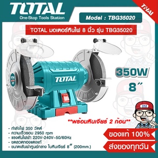 TOTAL มอเตอร์หินไฟ 8 นิ้ว รุ่น TBG35020 350 วัตต์ พร้อมหินเจียร์ ของแท้ 100%