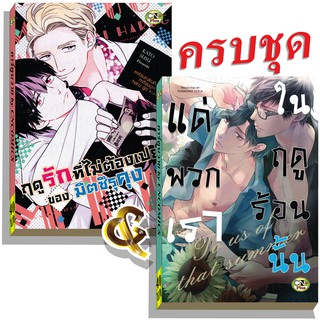 การ์ตูนวาย A2 คู่ฤดูร้อนฤดูรัก 2 เล่ม