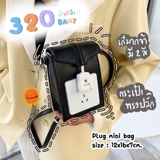 มีสินค้า สั่งแยกกับเสื้อผ้า‼️ Plug mini bag มี2สี กระเป๋าทรงกล่อง ดีเทลรูปปลั๊ก กระเป๋าหนังสะพายข้าง