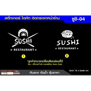 สติ๊กเกอร์ไดคัทติดกระจก สติ๊กเกอร์ติดกระจก ติดผนัง ตกแต่งร้านซูชิ ร้านอาหาร  กันแดดกันน้ำชุดที่4