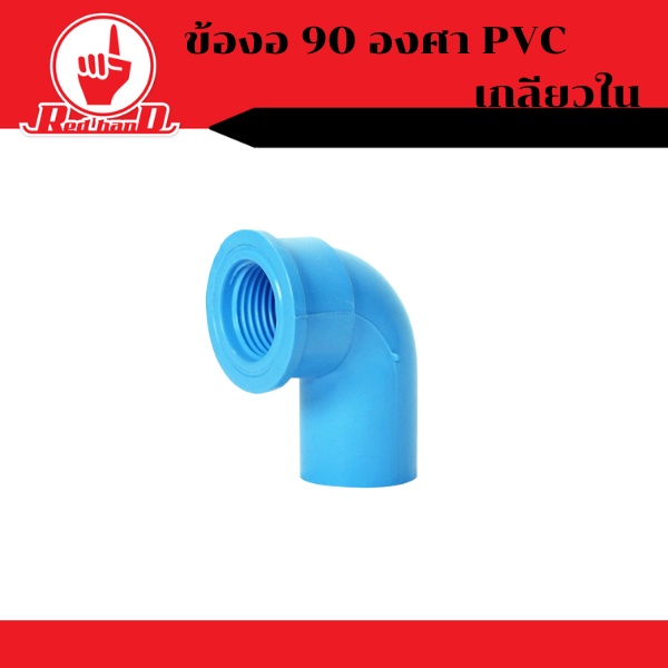 ข้อต่อ ข้องอ 90 องศา เกลียวใน เกษตร PVC คุณภาพดี ขนาด1นิ้ว-2นิ้ว