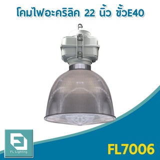 FL-Lighting โคมไฟอะคริลิค ขนาด 22 นิ้ว ขั้วE40 พร้อมฝาปิดและกล่องเกียร์ / โคมไฟไฮเบย์ โคมไฟแขวนเพดาน โคมฝาชี High Bay