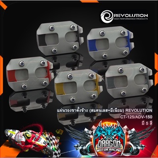 แผ่นรองขาตั้งข้าง (สแตนเลส+มีเนียม) REVOLUTION CT-125/ADV-150