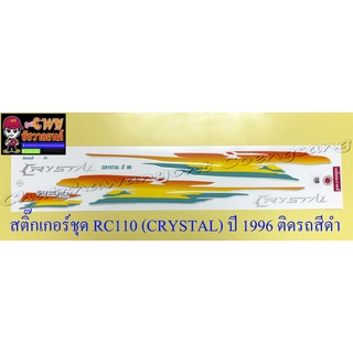 สติ๊กเกอร์ชุด RC110 (CRYSTAL) ปี 1996 ติดรถสีดำ