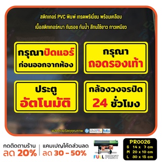 สติ๊กเกอร์ PVC พิมพ์ กรุณาปิดแอร์ กรุณาถอดรองเท้า ประตูอัตโนมัติ กล้องวงจรปิด 24 ชม. กันน้ำ ทนแดด เคลือบกันรอย (PR0026)