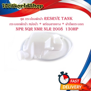 ชุด กระป๋องพักน้ำ resrve tank NPR NQR NMR NLR 2008  130HP กระบอกพักน้ำ หม้อน้ำ + พร้อมสายยาง + ฝาปิดกระบอก NPR NQR NMR N