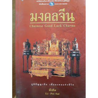 หนังสือ มงคลจีน Li-Pei-Sai : Chainese Good Luck Charms