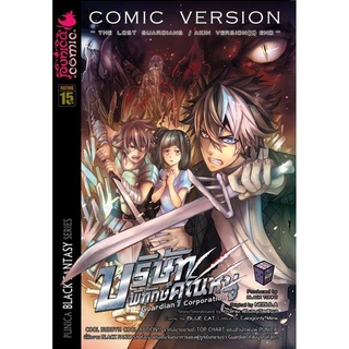 หนังสือการ์ตูน บริษัทพิทักษ์คุณหนู The Lost Guardian: Akin Version (2) END