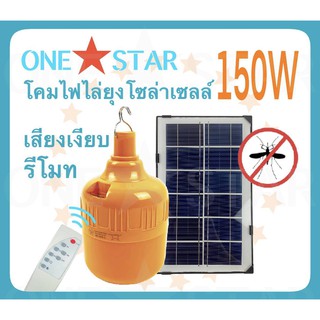 หลอดไฟไล่ยุงโซล่าเซลล์150วัตต์ OneStar