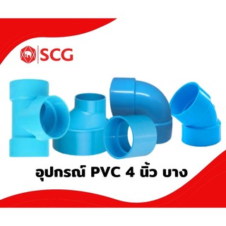 อุปกรณ์ PVC ตราช้าง(SCG)ขนาด 4นิ้ว//บาง ของแท้100%