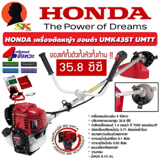 เครื่องตัดหญ้า สะพายข้าง 4จังหวะ ลูกสูบ 35.8ซีซี HONDA รุ่น UMK435T UMTT (รับประกัน 1ปี)(แท้ทั้งก้านและตัวและอุปกรณ์)