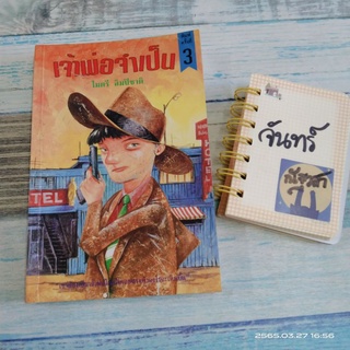 เจ้าพ่อจำเป็น​ / ไมตรี​ ลิมปิชาติ