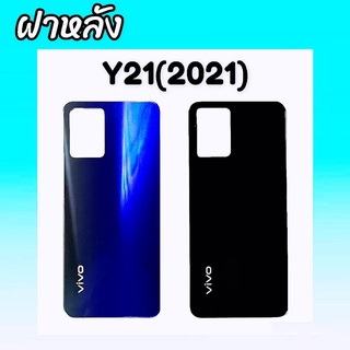 ฝาหลังเครื่องวีโว่Y21(2021), ฝากระจกหลังVivo Y21 2021 ฝาหลังวีโววาย21, กระจกหลังเครื่องวีโว่Y21(2021) **สินค้าพร้อมส่ง