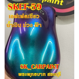 สีพ่นรถยนต์ 2K สีพ่นรถมอเตอร์ไซค์ (SKEF-59) เอฟเฟค เขียว น้ำเงิน ม่วง ฟ้า (รองพื้นด้วยสีดำ)