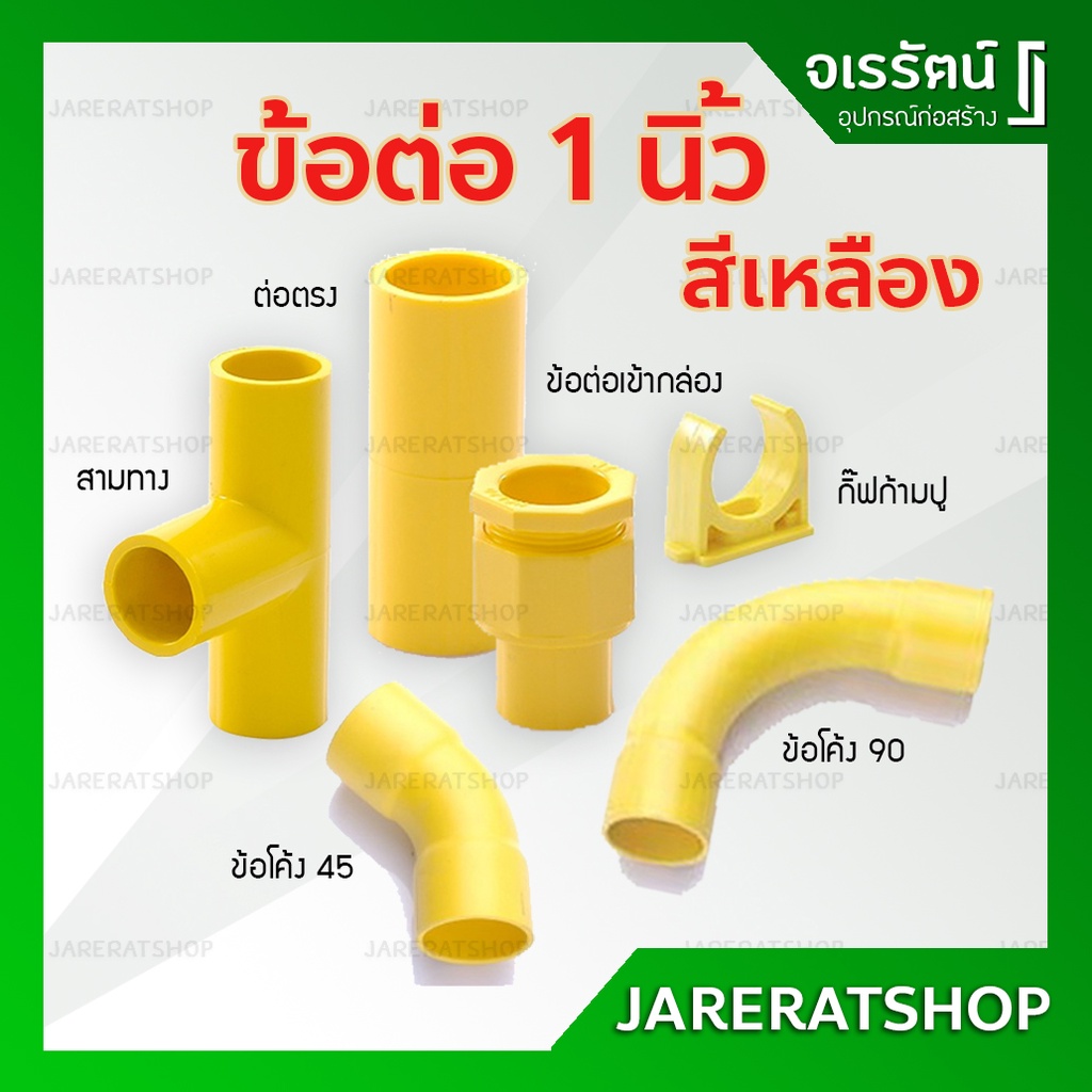 ข้อต่อ เหลือง PVC ขนาด 1 นิ้ว Nano นาโน – ต่อตรง ข้องอ สามทาง ข้อโค้ง45 ข้อต่อเข้ากล่อง ก้ามปู ท่อร้อยสายไฟเหลือง