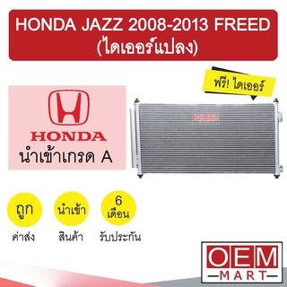 แผงแอร์ นำเข้า ฮอนด้า แจ๊ส 2008 (ไดเออร์แปลง) ฟรีด แผงคอล์ยร้อน แอร์รถยนต์ JAZZ GE FREED 2014 234