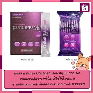 คอลลาเจนม่วง Collagen Beauty Ilyang Me ซอง 3g