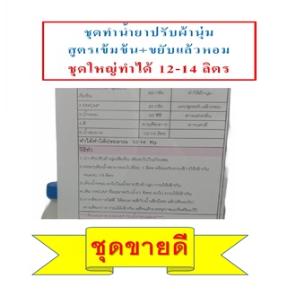 ชุดทำน้ำยาปรับผ้านุ่มสูตรเข้มข้นDIYทำได้ 14 กก.ประหยัดคุ้มค่า คุ้มราคา มีสูตรแนะนำอย่างละเอียด ทำเองได้ง่ายๆ